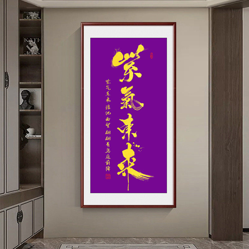 紫气东来字画竖版进门玄关装饰画玄幻过道办公室背景壁画书法挂画
