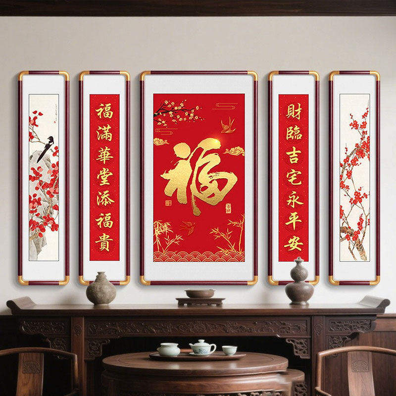 福字山水画客厅装饰画五联中堂画