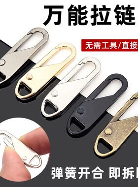 拉链头拉片可拆卸修复替换包包通用拉锁拉坠吊坠卡扣衣服配件