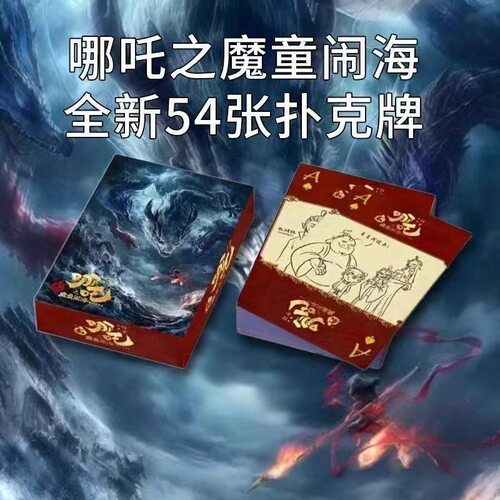 哪咤之魔童闹海2动漫哪吒扑牌创意网红扑克卡片手绘敖丙桌面游戏