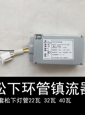 松下22W32W40W环形灯管镇流器