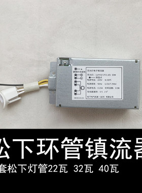 松下22W32W40W环形灯管镇流器
