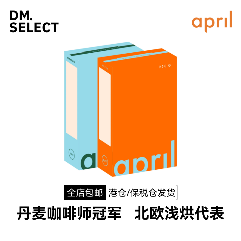 现货 | 5.21丹麦April精品咖啡豆北欧浅烘手冲意式浓缩SOE咖啡豆