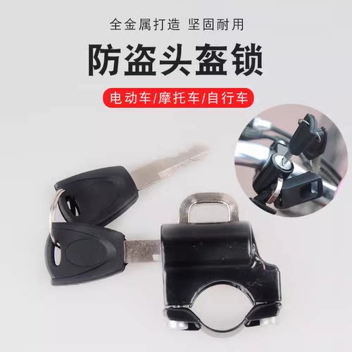 电动车头盔锁电瓶自行车安全帽防盗固定锁扣摩托车通用防偷挂钩锁