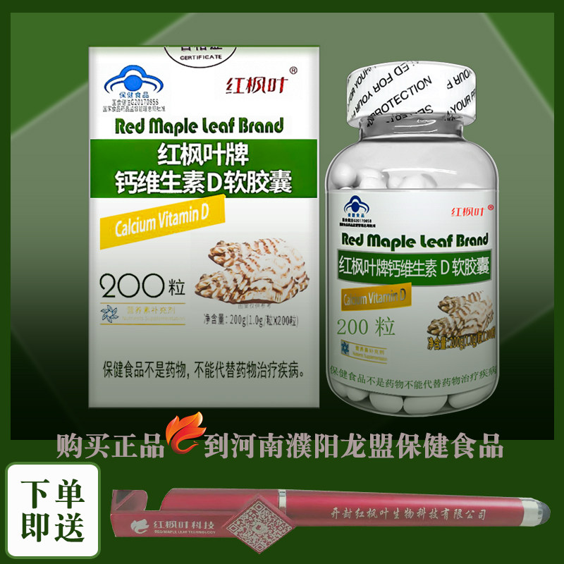 红枫叶牌钙维生素D软胶囊d3钙200粒液体钙成人孕妇乳母钙片碳酸钙