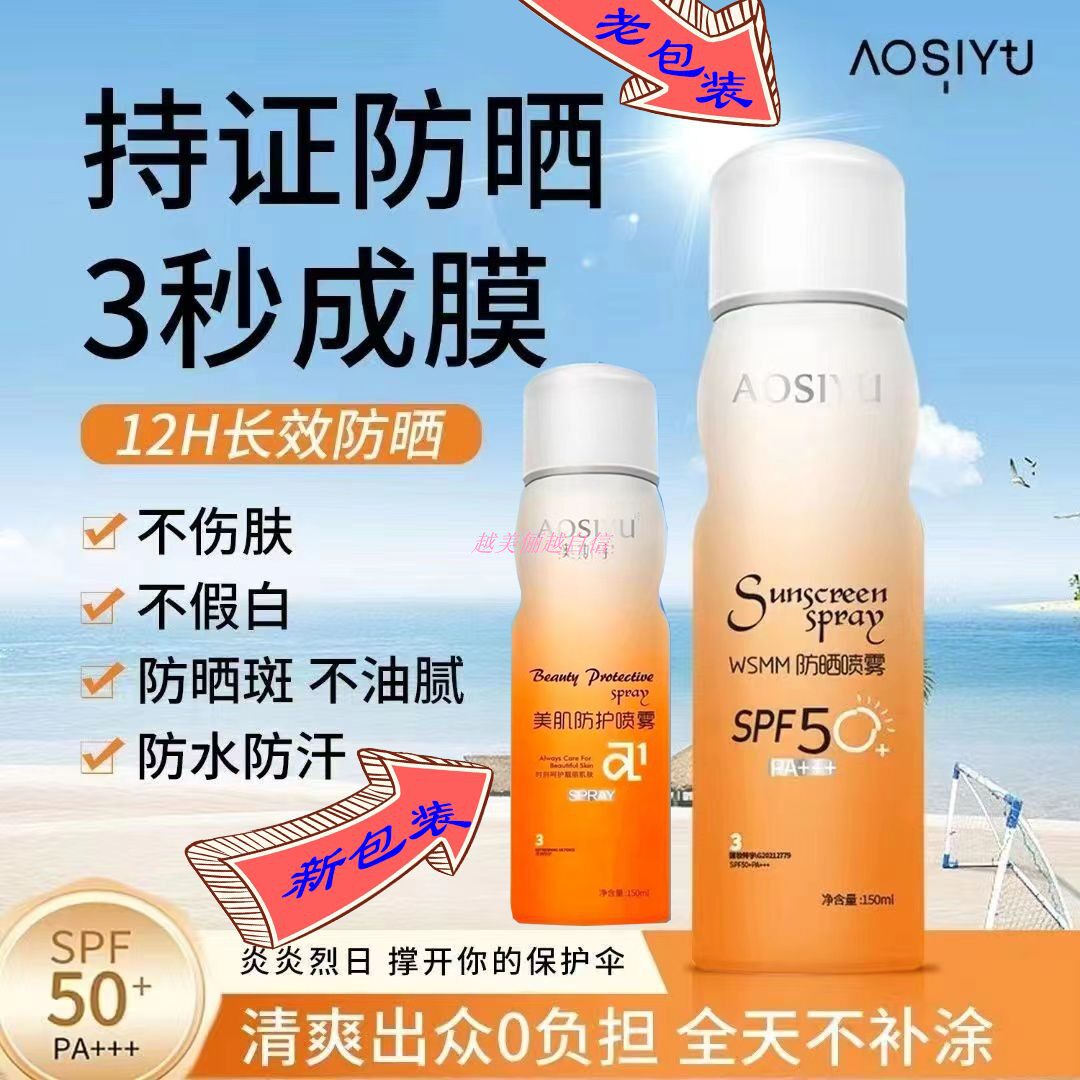 AOSIYU奥斯宇美肌防护喷雾水润隔离防紫外线清爽提亮全身可用亮白