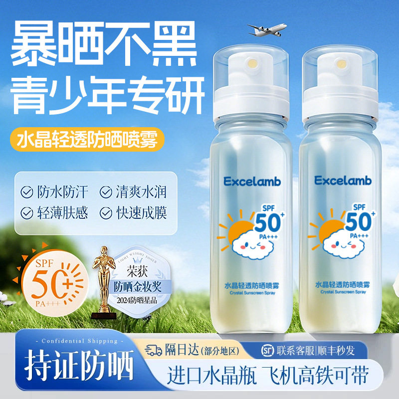 水晶轻透防晒喷雾50倍防水隔离紫外线水润清爽全身通用上飞机高铁