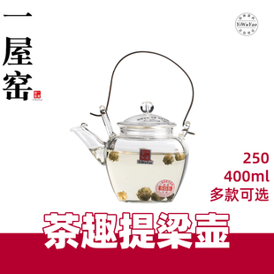 一屋窑提梁壶 高硼硅耐热玻璃花茶壶不锈钢过滤功夫茶壶250/400ml