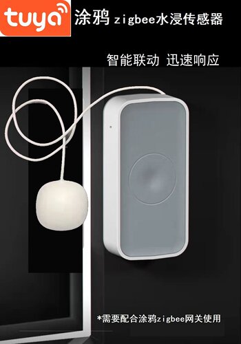 涂鸦水浸传感器zigbee智能联动