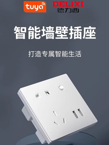 涂鸦wifi德力西联动远程智能插座