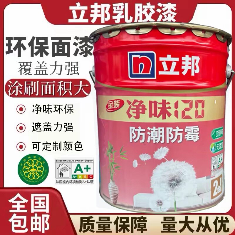 立邦竹炭净味120防潮防霉内墙乳胶漆墙面漆白色涂料家装室内翻新