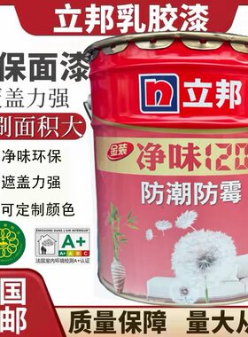 立邦竹炭净味120防潮防霉内墙乳胶漆墙面漆白色涂料家装室内翻新