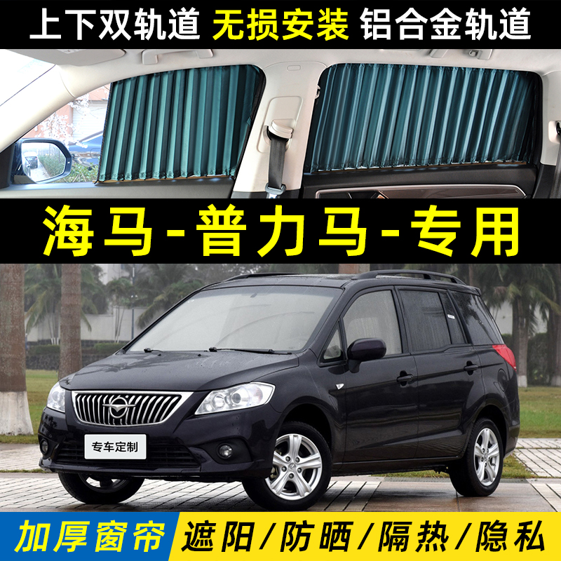 海马普力马商务车用防晒汽车窗帘