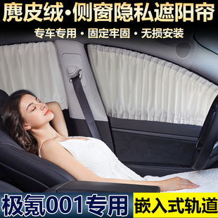 专用于极氪001遮阳帘天窗顶部天幕防晒挡板汽车窗帘轨道式隐私帘