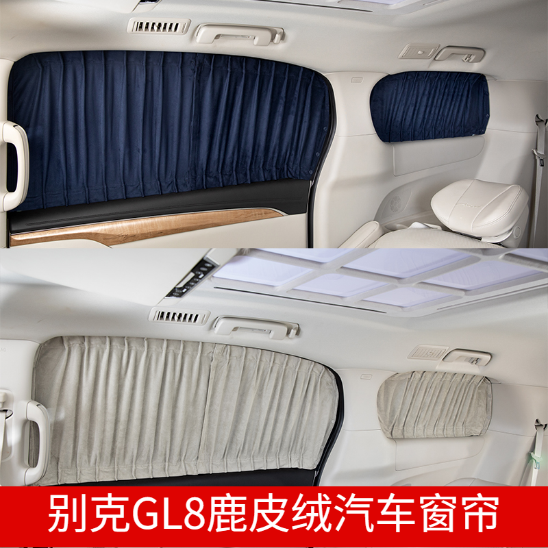 别克GL8专用鹿皮绒汽车遮阳窗帘