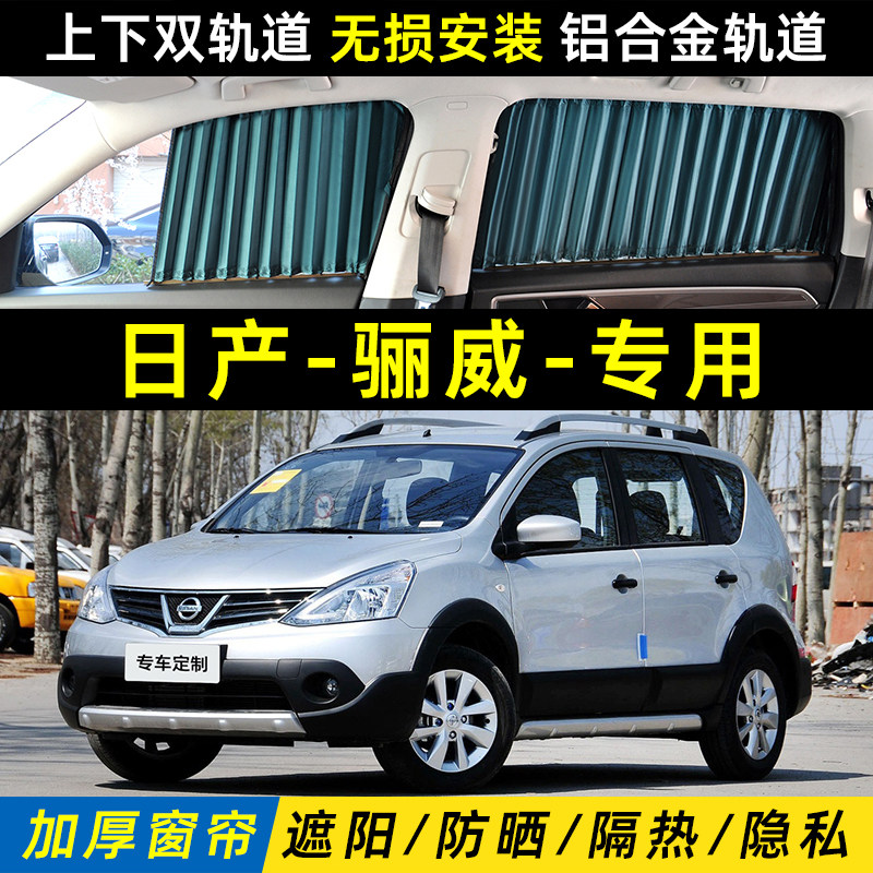 日产骊威专车用汽车窗帘遮阳帘