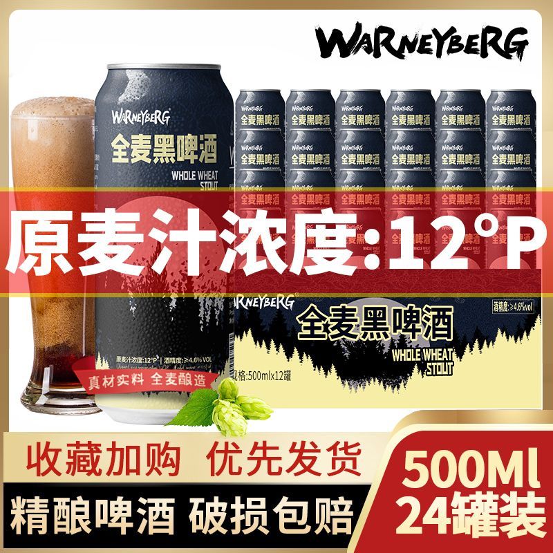 沃尼伯格12度全麦黑啤500ml*24罐装德国工艺进口原料精酿啤酒整箱