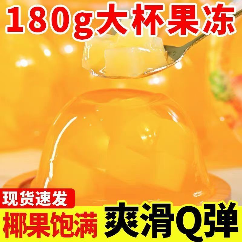 什锦果冻大杯180g大碗清凉椰果肉橙子水果味果冻零食蒟蒻果冻整箱