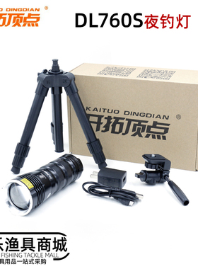 开拓顶点 DL760S 垂钓夜钓灯钓鱼灯可调焦四光源黑坑蓝光灯钓灯
