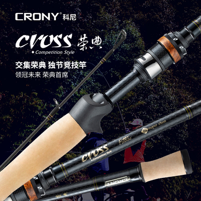 科尼路亚竿交集CROSS荣典独节