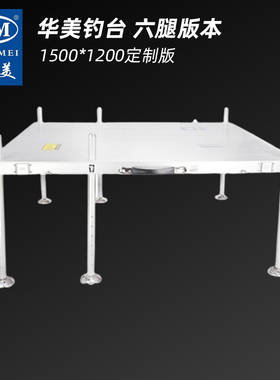 华美钓台定制版本1500*1200A六腿铝镁合金加长粗加固腿折叠钓鱼台