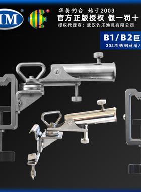 HM华美钓台 新款B1/B2巨物炮台/底座 万向齿轮式调节防风更稳配件