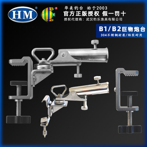HM华美钓台 新款B1/B2巨物炮台/底座 万向齿轮式调节防风更稳配件