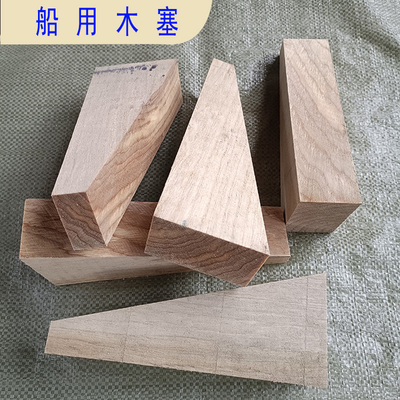 船用木塞硬实木大木尖木垫斜木木赛子大小头木塞赛木固定专用木块