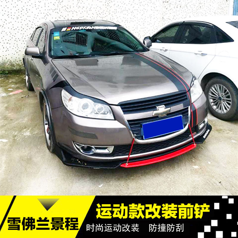 适用于雪佛兰景程改装前铲前唇前杠景程改装小包围加装件景程侧裙