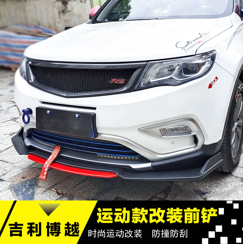 16吉利博越改装前铲前唇前杠加装