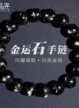 山姆进口 天然古埃及金运石手串金银光猫眼星星眼苏辉石水晶手链