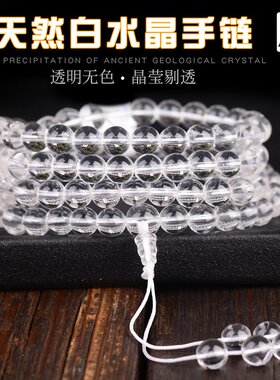 山姆进口 颗颗真品白水晶佛珠108颗手持念珠多圈水晶手串七宝手链