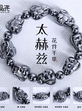 山姆进口 国风太赫兹貔貅手链6N多晶硅回纹珠花件男女款能量手串
