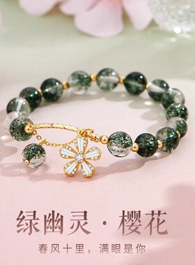 山姆进口绿幽灵串珠水晶手串女小众高级感樱花手链生日礼物碎花晶
