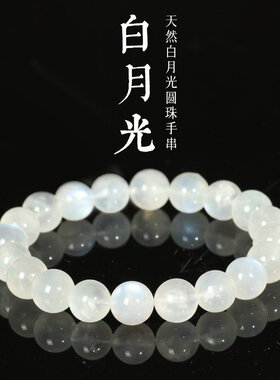 山姆进口大有水晶 天然白月光手链 冰种月光石圆手串DIY饰品配件