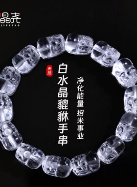 山姆进口 天然白水晶貔貅手串国潮小众净化能量招米事业党钟爱热