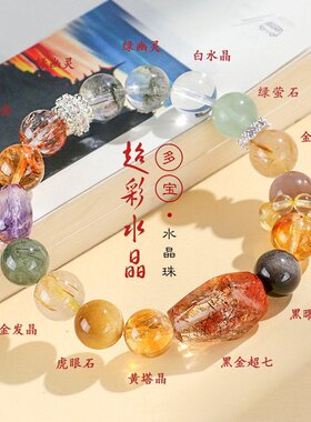 山姆进口天然多宝水晶串珠手链女小众黑金超七绿幽灵手串招财水晶