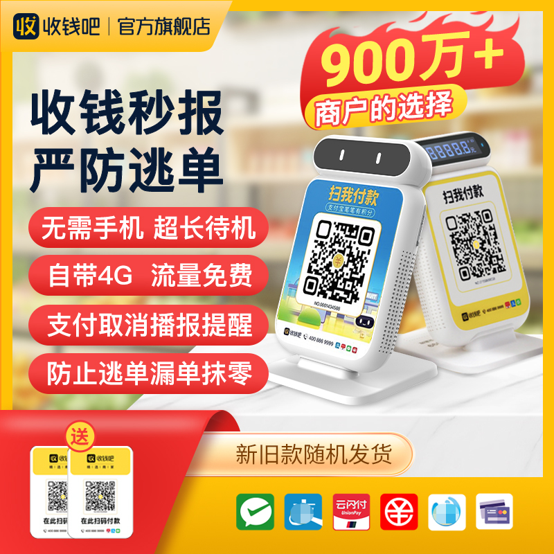 收钱吧4G收款播报音响微信支付宝二维码收付款语音播报器防逃单