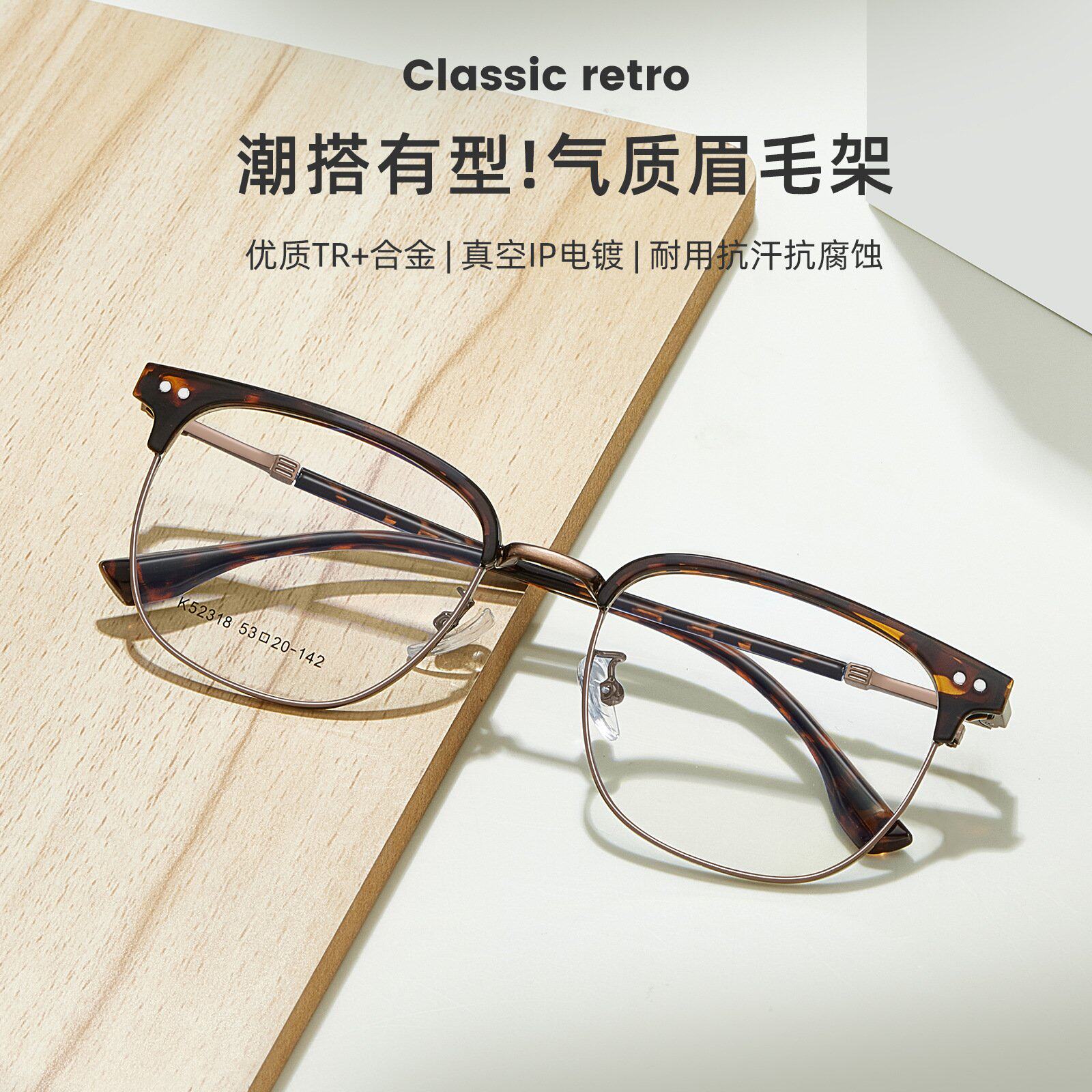 韩国进口美学设计摩登时尚优质TR+合金眼镜框气质眉毛架支持配镜