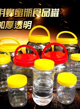 加厚透明密封罐塑料瓶蜂蜜瓶食品