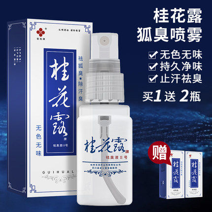 银桂牌除臭液正品去异味桂花露