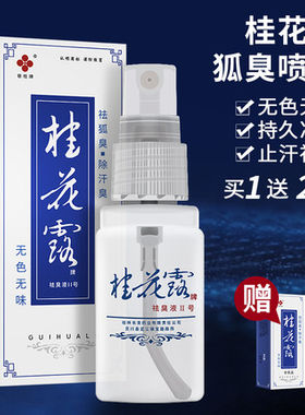 银桂牌除臭液正品去异味桂花露