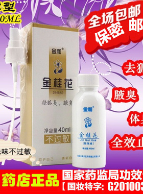 买1送2 金和金桂花除臭液40ml 金桂花除臭液 祛狐臭 腋臭 止汗露
