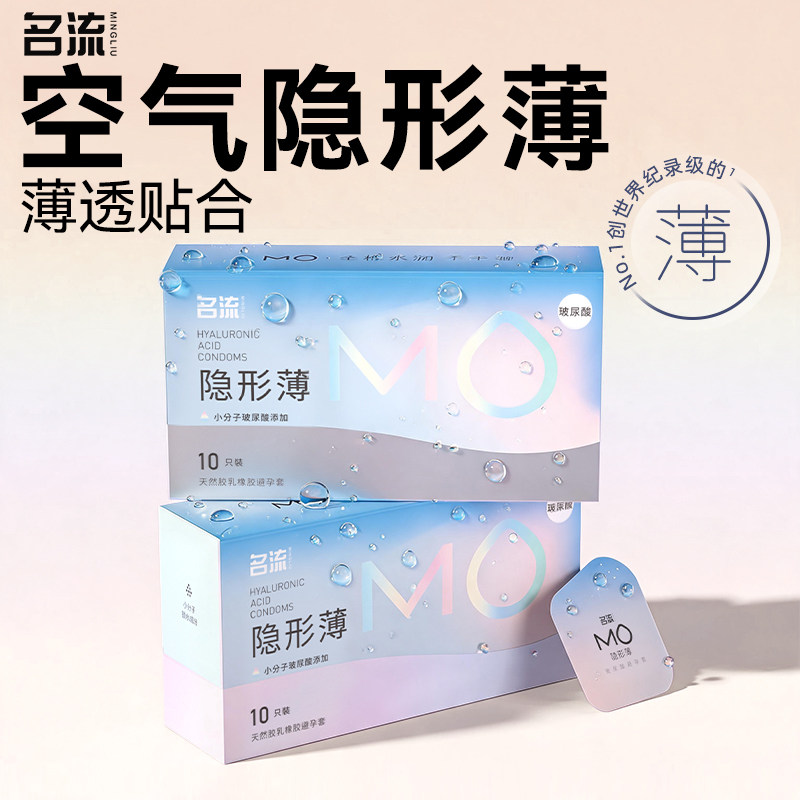 【面膜级玻尿酸】名流MO隐形薄至003避孕套超润滑