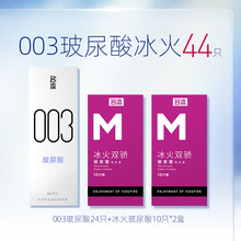 名流 003玻尿酸超薄避孕 共44只组合装