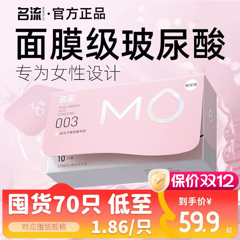 【面膜级玻尿酸】名流MO避孕套薄至003超润滑超滋养