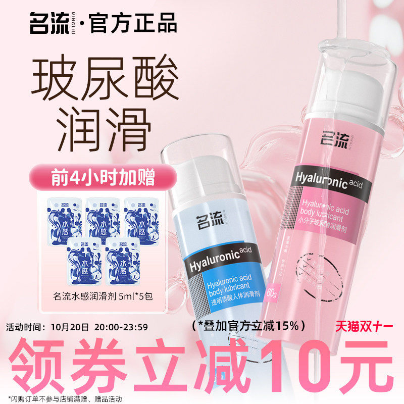 名流人体玻尿酸润滑剂油液夫妻用品房事男女性用私处阴道润滑情趣