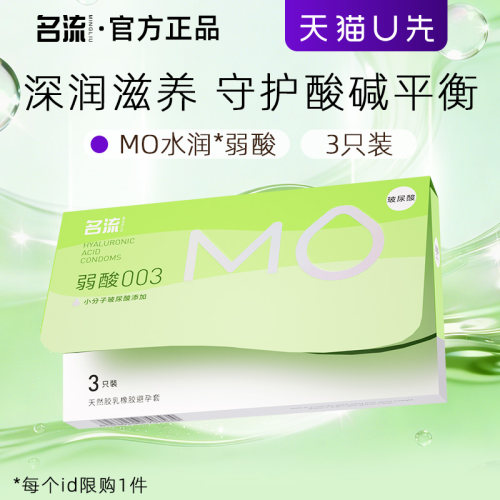 【天猫u先】名流MO弱酸玻尿酸避孕套超薄3只装