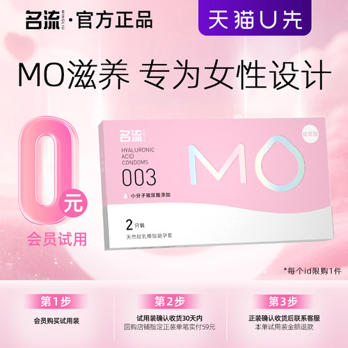 【天猫U先】名流MO玻尿酸003避孕套新品试用装 回购正装享0元试用