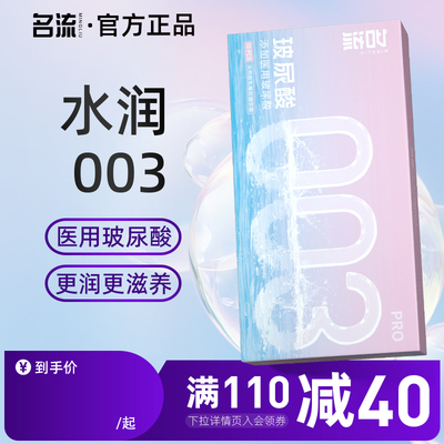 名流超薄款避孕套003男用安全套医用玻尿酸成人官方旗舰店安全套